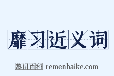 靡习近义词是什么意思的图片